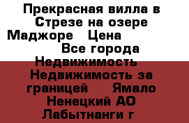 Прекрасная вилла в Стрезе на озере Маджоре › Цена ­ 57 591 000 - Все города Недвижимость » Недвижимость за границей   . Ямало-Ненецкий АО,Лабытнанги г.